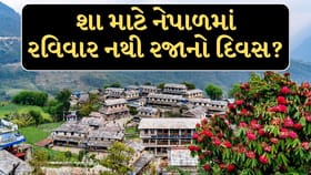 Nepal : નેપાળમાં શનિવારે કેમ બંધ રહે છે સ્કૂલ્સ અને ઓફિસો?