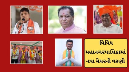 અમદાવાદ, જામનગર, મોરબી અને નવસારીમાં નવા મેયરની વરણી