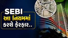 SEBI મ્યુચ્યુઅલ ફંડના આ નિયમોમાં કરવા જઈ રહ્યું છે મોટો ફેરફાર