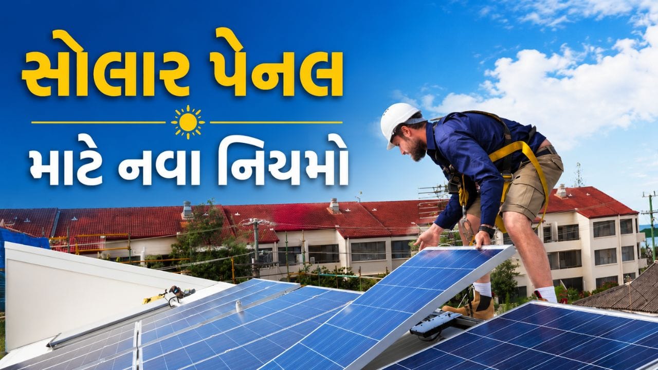 જો તમે ઘરનું વીજળી બિલ ઘટાડવા માટે રૂફટોપ સોલાર પેનલ લગાવવાનું વિચારી રહ્યા છો, તો તમારા માટે આ મહત્વપૂર્ણ સમાચાર છે. કેન્દ્ર સરકાર 1 જૂન, 2026થી સોલાર ઉદ્યોગ માટે નવો અને વધુ કડક નિયમ અમલમાં મૂકી રહી છે. આ નિયમનો સીધો અસર સોલાર સિસ્ટમના ખર્ચ પર પડી શકે છે.