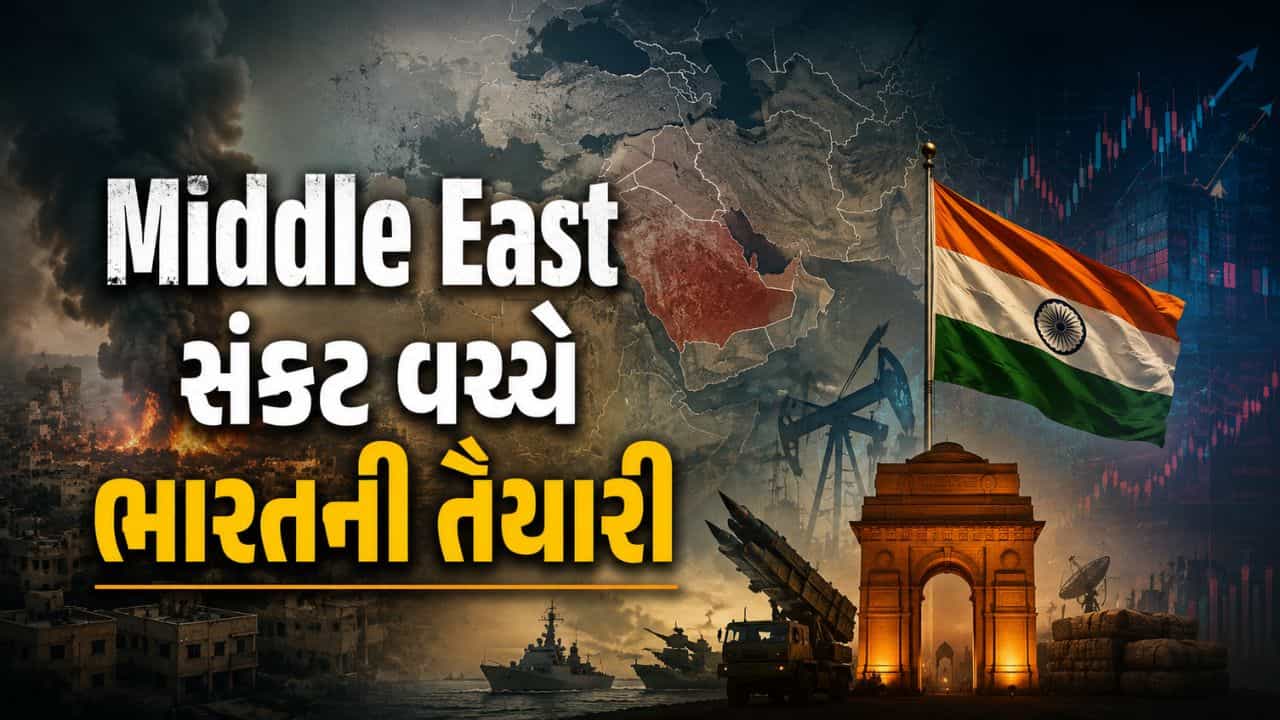 Breaking News : મોંઘવારીને માત આપવા યોજના તૈયાર, Middle East સંકટ વચ્ચે ભારતની મોટી તૈયારી, જાણો