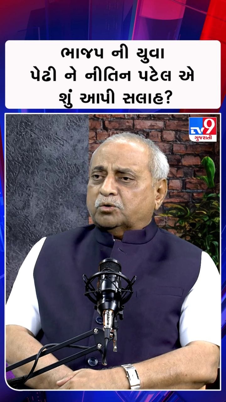 ભાજપની યુવા પેઢીને નીતિન પટેલે શું આપી સલાહ? જુઓ Video