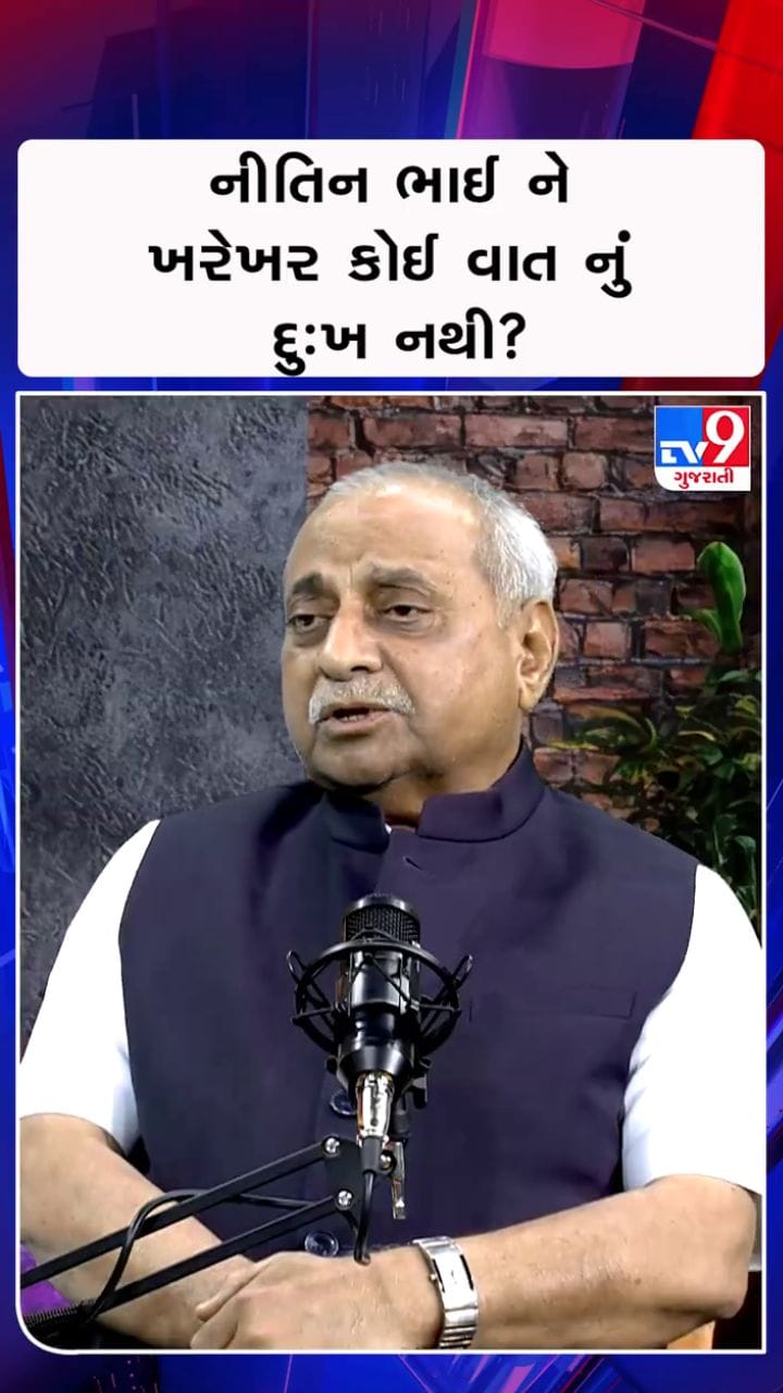નીતિન ભાઈ ને ખરેખર કોઈ વાત નું દુઃખ નથી ?