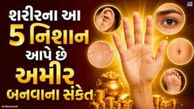શરીરના આ 5 નિશાન ધરાવતા લોકો પાસે હોય છે સફળતાની ખાસ ચાવી