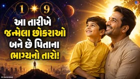 આ તારીખે જન્મેલા છોકરાઓ બને છે પિતાના ભાગ્યનો તારો!