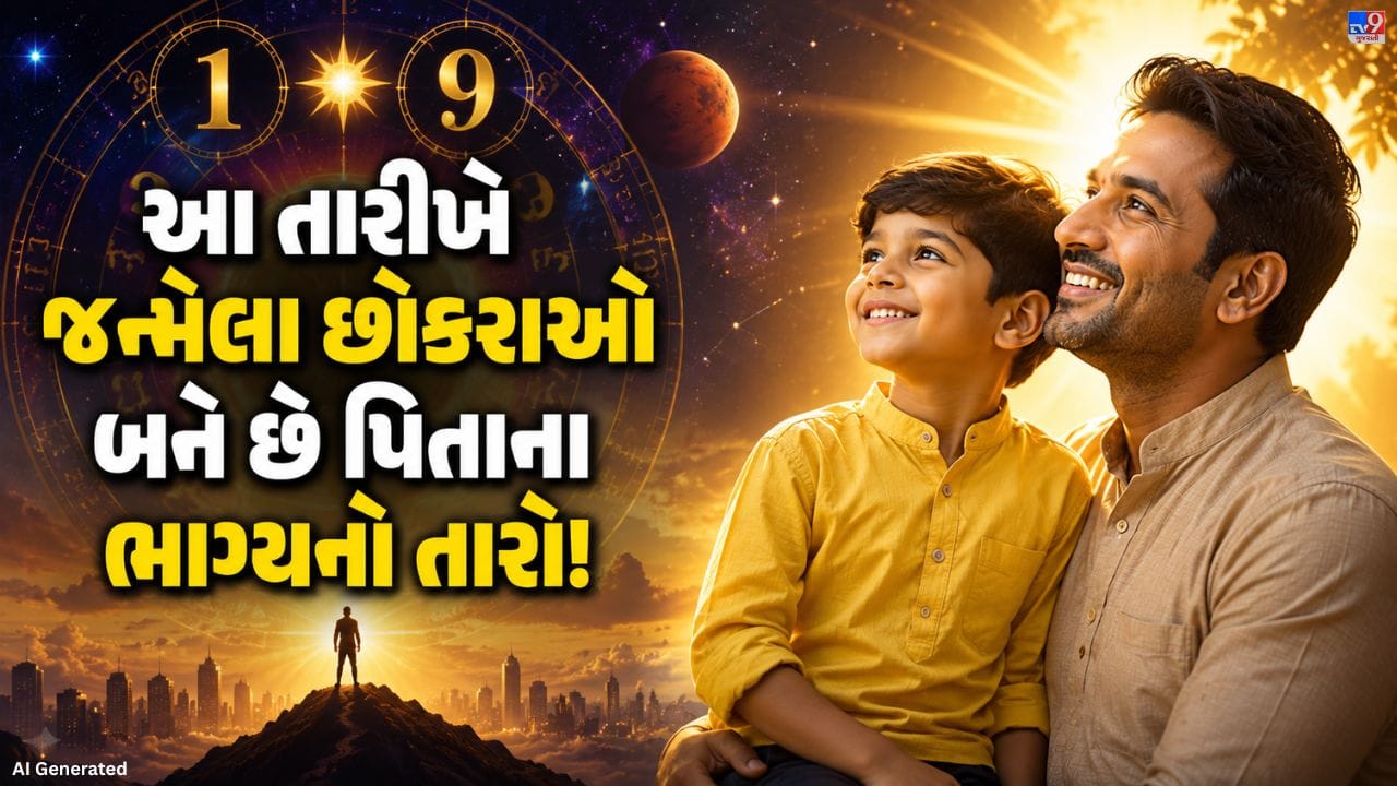 અંકશાસ્ત્ર મુજબ મૂળાંક 1 અને 9 ધરાવતા છોકરાઓ પરિવાર માટે લકી માનવામાં આવે છે. તેઓ મહેનત અને આત્મવિશ્વાસથી નાની ઉંમરે સફળતા મેળવી પરિવારનું નામ ઊંચું કરે છે.