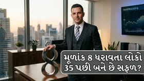 મૂળાંક 8 ધરાવતા લોકોનું ભાગ્ય ઉમરના 35 પછી ચમકે છે?