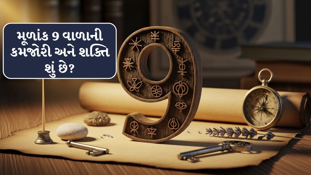 Numerology 9 : મૂળાંક 9 ધરાવતા લોકો દરેક પડકારને કેવી રીતે પાર કરે છે? જાણો તેમની શક્તિ અને નબળાઈઓ વિશે!