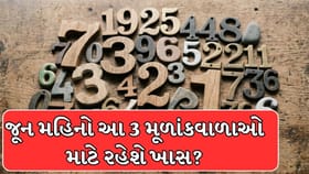જો તમારો મૂળાંક 3, 6 કે 9 હોય તો જૂનમાં મળી શકે છે મોટી સફળતા!