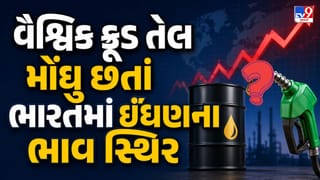 Breaking News : વૈશ્વિક ક્રૂડ તેલ મોંઘુ છતાં ભારતમાં ઈંધણના ભાવ સ્થિર, ગ્રાહકોને રાહત પણ કંપનીઓને દૈનિક 1,700 કરોડ રૂપિયા સુધીનું નુકસાન