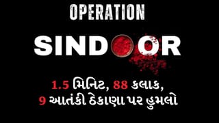 Operation Sindoor: Indian Army એ માત્ર 88 કલાકમાં પાકિસ્તાનને હચમચાવી નાખ્યું, સેનાએ 1.5 મિનિટના Videoમાં વિનાશનું ટ્રેલર રજૂ કર્યું