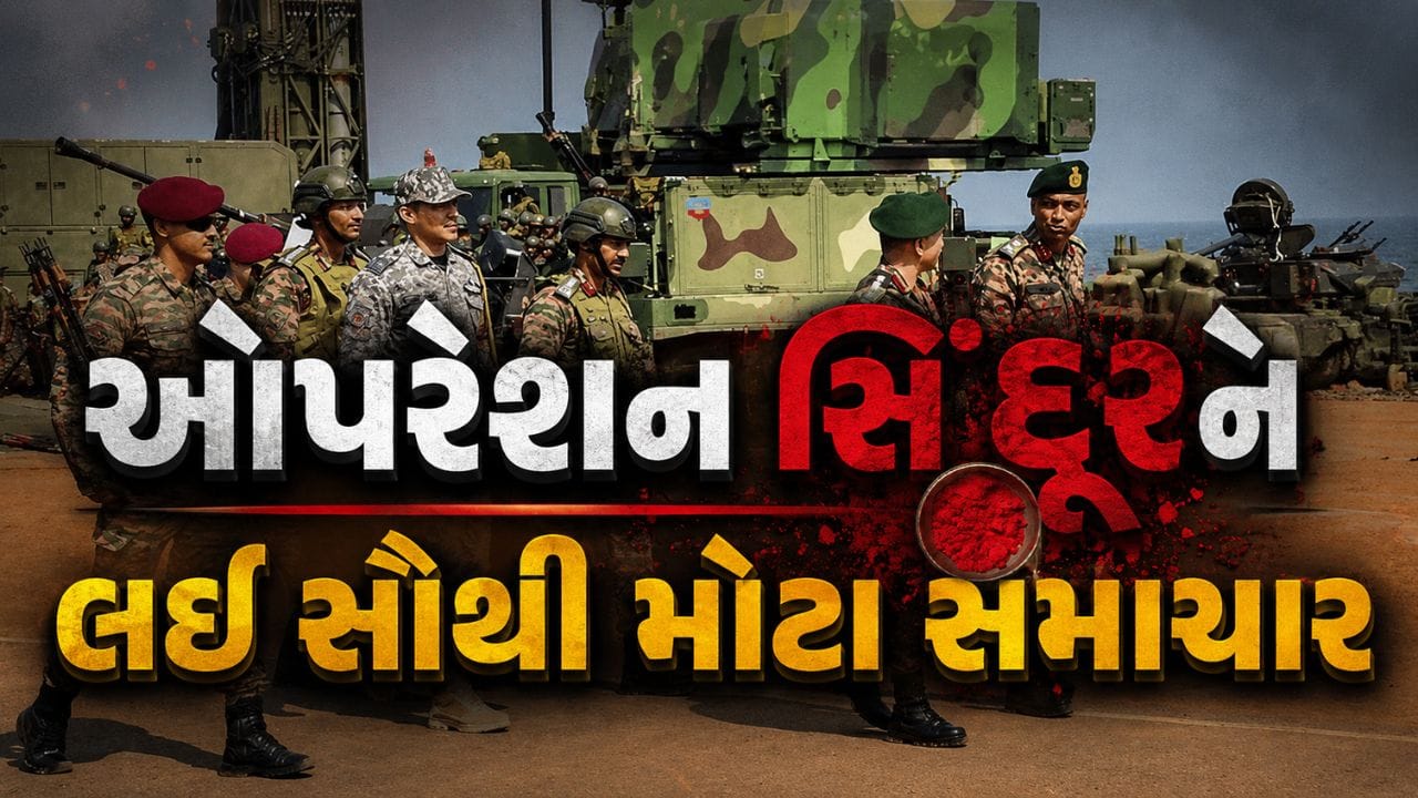 Breaking News : ઓપરેશન સિંદૂર હજુ પૂર્ણ થયું નથી... કયા દેશ પર હુમલો થશે? આર્મી ચીફના નિવેદનથી નવી ચર્ચાઓ શરૂ