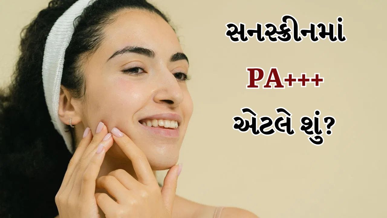Sunscreen: સનસ્ક્રીનમાં PA+++ નો અર્થ શું છે તે બહુ ઓછા લોકો જાણે છે
