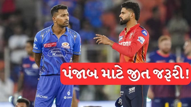 PBKS vs MI : પ્લેઓફમાં આશા જીવંત રાખવા મુંબઈ સામે ઉતરશે પંજાબ !