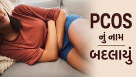 હવે PMOS કહેવાશે મહિલાઓને અસર કરતી આ બીમારી