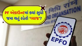 તમારા PF ના પૈસા પર ક્યાં સુધી 'વ્યાજ' મળતું રહેશે?