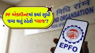 PF એકાઉન્ટમાં ક્યાં સુધી મળે છે ‘વ્યાજ’ અને તે ક્યારે થઈ જાય છે ‘ઇન-ઓપરેટિવ’? જાણી લો, નહીંતર અટકી જશે તમારી કમાણી