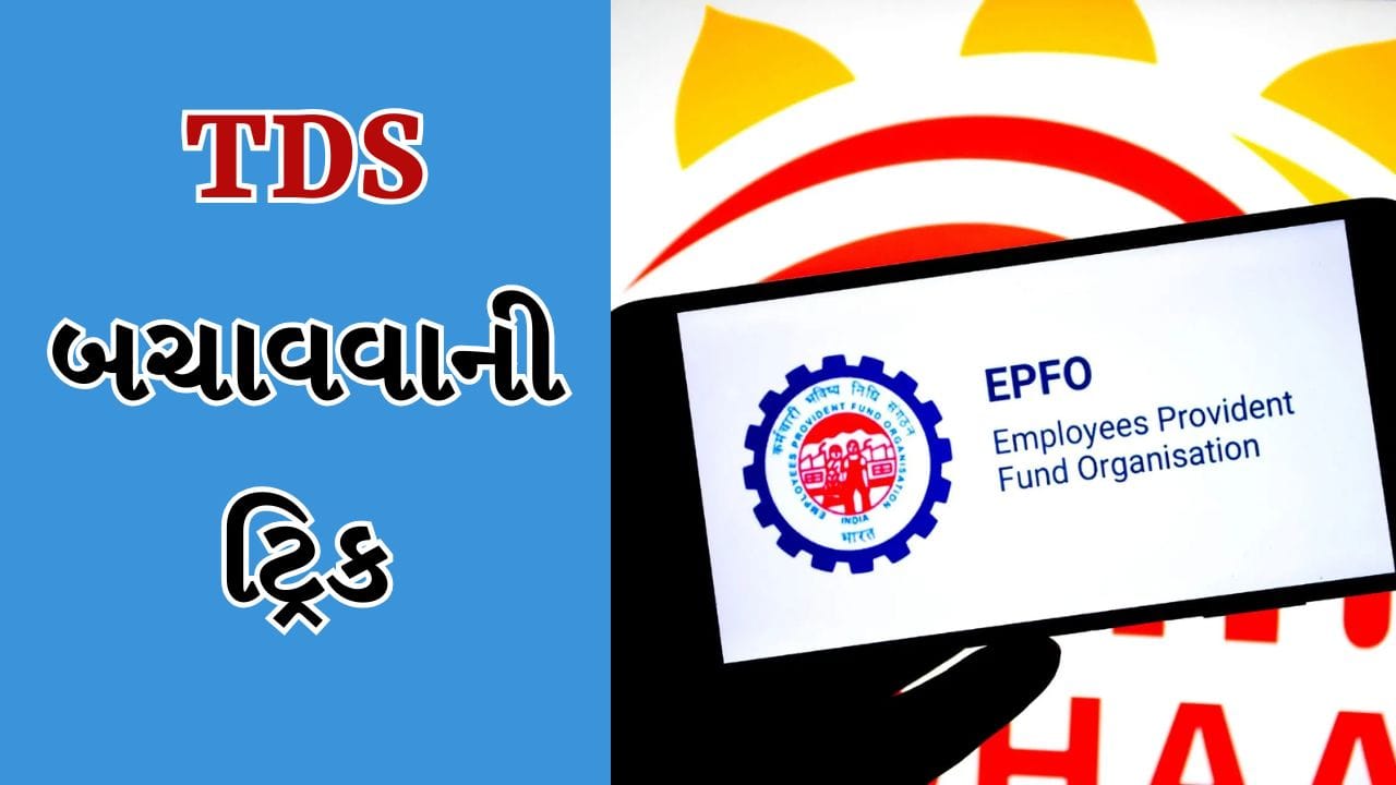જ્યારે આપણે PF ઉપાડવાનું વિચારીએ છીએ, ત્યારે આપણને લાગે છે કે આપણને મોટી રકમ મળશે, પરંતુ બિનઆયોજિત ઉપાડ કર કપાતમાં પરિણમી શકે છે. ઘણા લોકો જાણતા નથી કે PF પર પણ TDS વસૂલવામાં આવે છે, પરંતુ સાચા નિયમો જાણીને, તમે તેનાથી બચી શકો છો.
