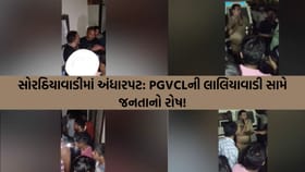 રાજકોટ: સોરઠિયાવાડીમાં PGVCLની લાલિયાવાડી, 4 દિવસથી વીજળી ગુલ થતા રોષ