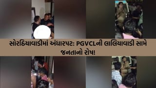રાજકોટના સોરઠિયાવાડીમાં PGVCLની ઘોર બેદરકારી: સતત 4 દિવસથી વીજ પુરવઠો ખોરવાતા જનતા પરેશાન, અધિકારીઓએ ફોન સ્વીચ ઓફ કર્યા!