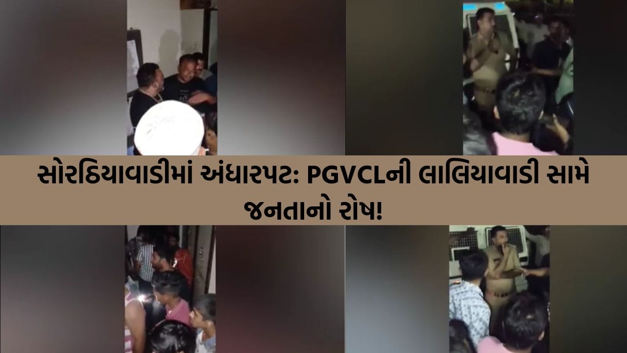 રાજકોટના સોરઠિયાવાડીમાં PGVCLની ઘોર બેદરકારી: સતત 4 દિવસથી વીજ પુરવઠો ખોરવાતા જનતા પરેશાન, અધિકારીઓએ ફોન સ્વીચ ઓફ કર્યા!