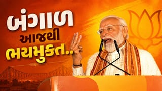 Breaking News : બંગાળમાં ભયમુક્ત વાતાવરણ બનાવવાની મોદી ગેરંટી, આ સરકારી યોજનાઓ પણ કરાશે લાગુ, જુઓ PM મોદીની મોટી જાહેરાત