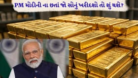 શું હવે સોનું ખરીદવું ગેરકાયદેસર છે? જાણો શું કહે છે કાયદો.