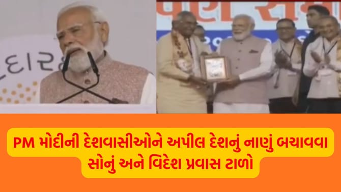 PM મોદીની અપીલ: દેશનું નાણું બચાવવા સોનું અને વિદેશ પ્રવાસ ટાળો
