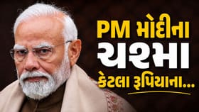કેટલા રૂપિયાના આવે છે PM મોદીના ચશ્મા, જાણીને ચોંકી જશો..