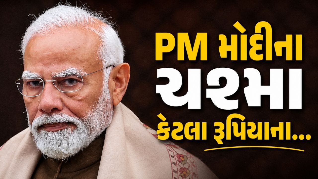 ઘણા લોકો જાણવાની ઈચ્છા રાખે છે કે PM મોદી કયા પ્રકારના ચશ્મા પહેરે છે. મીડિયા રિપોર્ટ્સ મુજબ, તેઓ Montblanc અને Bulgari જેવી પ્રીમિયમ બ્રાન્ડના ફ્રેમ્સ ઉપયોગ કરતા જોવા મળ્યા છે. આ બંને બ્રાન્ડ્સ વિશ્વભરમાં તેમની ક્વોલિટી અને ક્લાસ માટે જાણીતી છે.