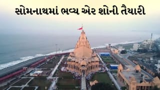Breaking News: સોમનાથમાં ઐતિહાસિક ક્ષણોનું સર્જન ! PM મોદીની હાજરીમાં ગુંજશે ‘હર હર મહાદેવ’, યોજાશે ભવ્ય એર શો, જુઓ Video