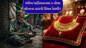 ગરીબ દેશ પાકિસ્તાનમાં 2 તોલા સોનાના હારની કિંમત સાંભળી હસવું આવશે.
