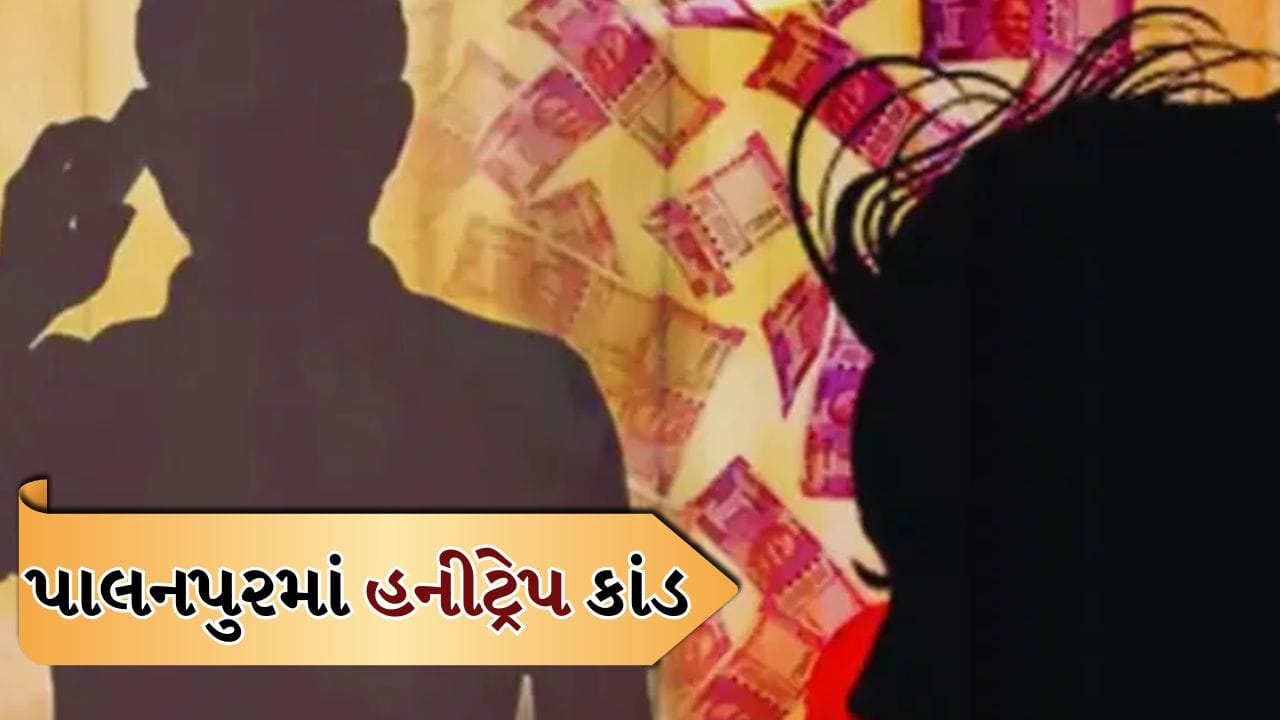 Breaking News: પાલનપુરમાં હનીટ્રેપ કાંડનો પર્દાફાશ! કોન્ટ્રાક્ટર પાસેથી 5 લાખ પડાવ્યા, 2 આરોપીઓ ઝડપાયા Breaking News: પાલનપુરમાં હનીટ્રેપ કાંડનો પર્દાફાશ! કોન્ટ્રાક્ટર પાસેથી 5 લાખ પડાવ્યા, 2 આરોપીઓ ઝડપાયા