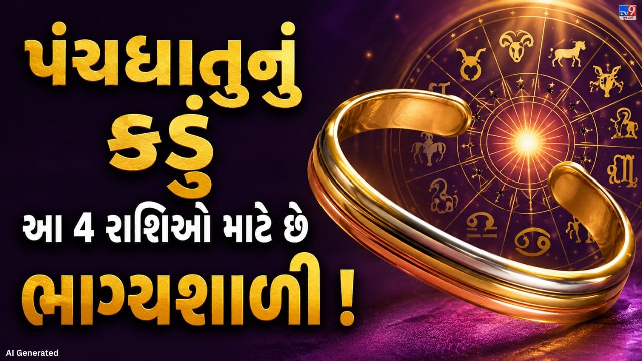જ્યોતિષ શાસ્ત્ર અનુસાર પંચધાતુનું કડું ધારણ કરવાથી સૂર્ય, ચંદ્ર, મંગળ, શુક્ર અને શનિ જેવા ગ્રહોની શુભ અસર વધે છે. માનવામાં આવે છે કે આ કડું પહેરવાથી જીવનમાં સકારાત્મક ઊર્જા આવે છે અને શુભ ફળ પ્રાપ્ત થાય છે. હવે જાણીએ કે કઈ રાશિના લોકો માટે પંચધાતુનું કડું વધુ લાભદાયક માનવામાં આવે છે.