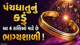 આ 4 રાશિઓ માટે પંચધાતુનું કડું છે ખૂબ શુભ