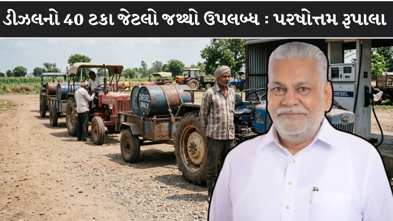 Breaking News Rajkot : ડીઝલનો 40 ટકા જથ્થો ઉપલબ્ધ, સાંસદ પરષોત્તમ રુપાલાનું નિવેદન! જુઓ Video Breaking News Rajkot : ડીઝલનો 40 ટકા જથ્થો ઉપલબ્ધ, સાંસદ પરષોત્તમ રુપાલાનું નિવેદન! જુઓ Video