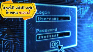 Password Security Tips: હેકર્સ માટે આ પાસવર્ડ્સ તોડવા સૌથી સરળ, મજબૂત પાસવર્ડ બનાવવાના સરળ નિયમો