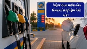 પેટ્રોલ પંપના માલિક એક દિવસમાં કેટલું પેટ્રોલ વેચી શકે? જાણો