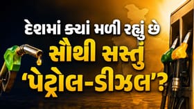 દેશમાં સૌથી 'સસ્તું' અને સૌથી 'મોંઘું' પેટ્રોલ ક્યાં મળી રહ્યું છે?
