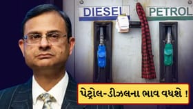 પેટ્રોલ અને ડીઝલના ભાવમાં થઈ શકે છે વધારો ! RBI ગવર્નરે આપ્યા સંકેત