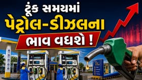 Petrol-Diesel Price Hike : ટૂંક સમયમાં પેટ્રોલ-ડીઝલના ભાવમાં થશે વધારો