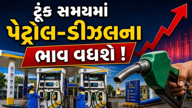 Petrol-Diesel Price Hike : ટૂંક સમયમાં પેટ્રોલ-ડીઝલના ભાવમાં થશે વધારો