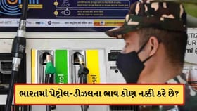 ભારતમાં પેટ્રોલ-ડીઝલના ભાવ કોણ અને કેવી રીતે નક્કી કરે છે? જાણો અહીં
