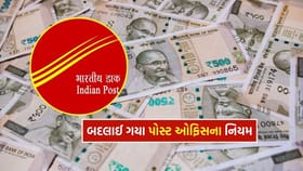 બદલાઈ ગયા પોસ્ટ ઓફિસના આ 2 નિયમ
