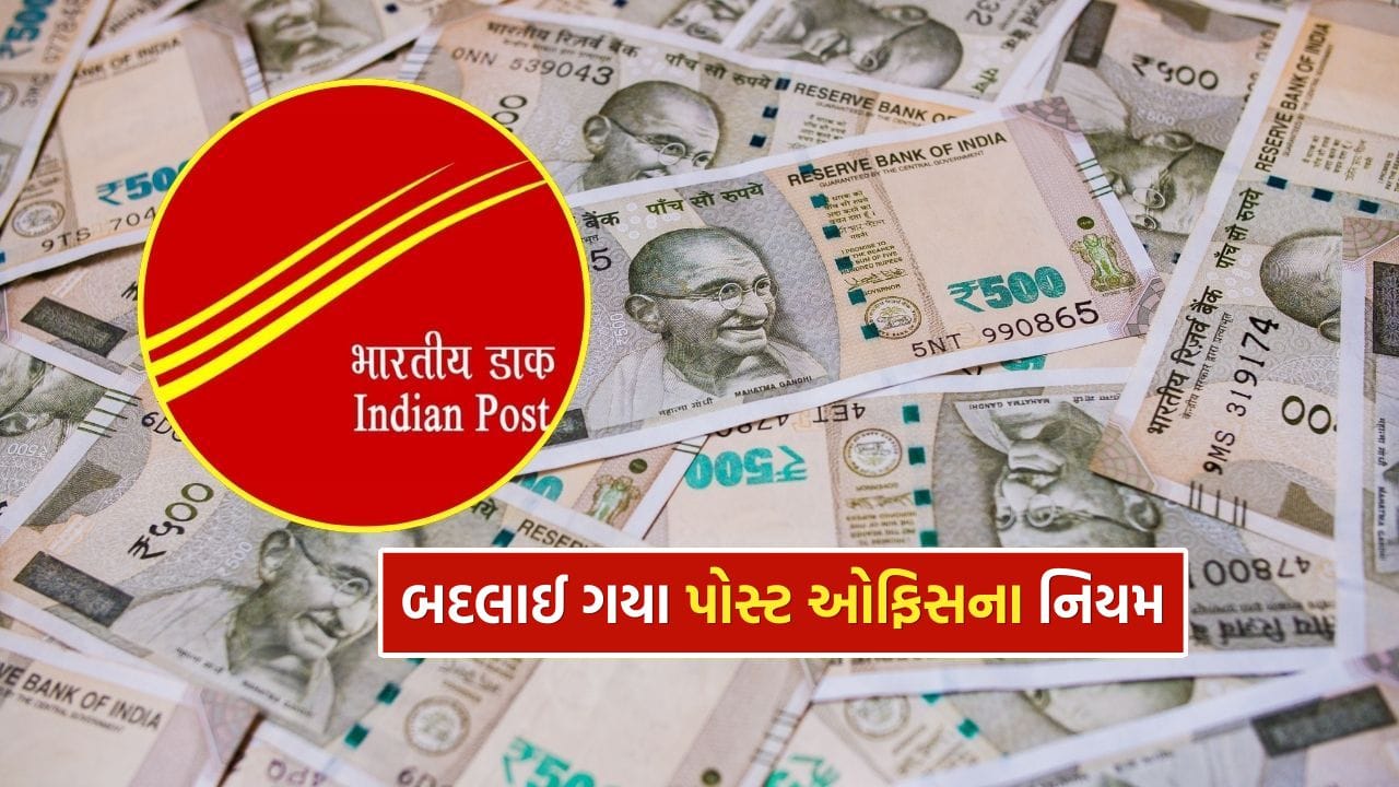 જો તમે પોસ્ટ ઓફિસમાં ખાતું ધરાવો છો અથવા પોસ્ટ ઓફિસની કોઈ બચત યોજનામાં રોકાણ કર્યું છે, તો આ સમાચાર તમારા માટે મહત્વના છે. પોસ્ટ ઓફિસે નવા નિયમો જાહેર કર્યા છે, જેના મુજબ હવે ઘણા નાણાકીય વ્યવહારો માટે PAN કાર્ડ ફરજિયાત બનાવવામાં આવ્યું છે. એટલે કે, PAN કાર્ડ વગર પૈસા જમા કરાવવા કે ઉપાડવા મુશ્કેલ બની શકે છે.