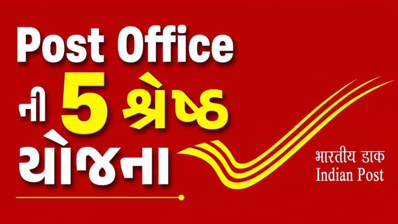 Investment Tips : રૂપિયા બનાવવા રોકાણનો બેસ્ટ રસ્તો, જાણો Post Office ની 5 શ્રેષ્ઠ યોજનાઓ વિશે