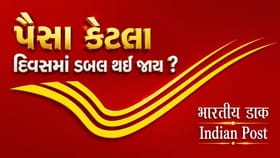 પોસ્ટ ઓફિસમાં તમારા પૈસા કેટલા દિવસમાં ડબલ થઈ જાય છે?