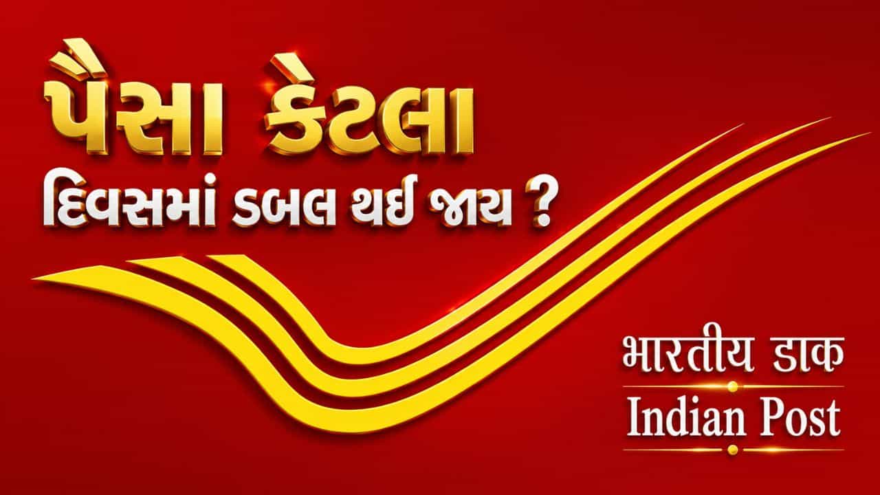 Post Office ની 9 શાનદાર યોજનાઓ, જાણો તમારા પૈસા કેટલા દિવસમાં ડબલ થઈ જાય છે?