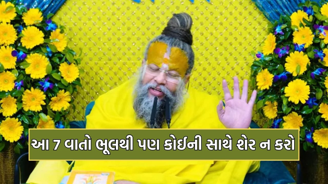 જીવનમાં બુરી નજરથી બચવુ હોય તો આ સાત બાબતો ભૂલથી પણ કોઈને ન કહો ...