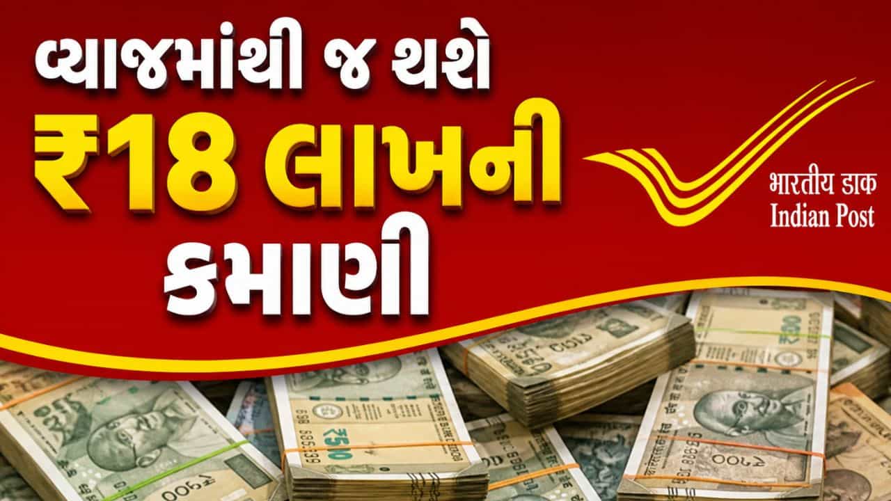Post Office ની જબરદસ્ત સ્કીમ: ફક્ત વ્યાજમાંથી જ થશે ₹18 લાખની કમાણી, જાણો વિગત